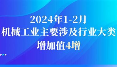 行业数据｜2024年1-2月机械工业主要涉及行业大类增加值4增