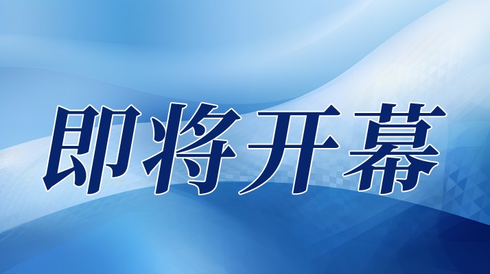 集成电路产业蓬勃发展，CITE2024集成电路专区展现中国市场旺盛活力