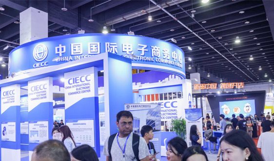 2024义乌电子商务博览会9月1-3日在义乌举行