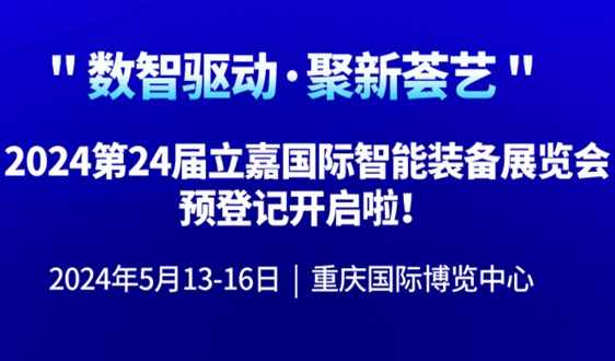 购设备/看新品/听观点，就来5月重庆立嘉展！