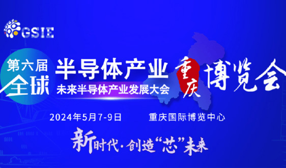 参会报名 | 2024成渝集成电路产业峰会暨GSIE 2024同期会议强势来袭！