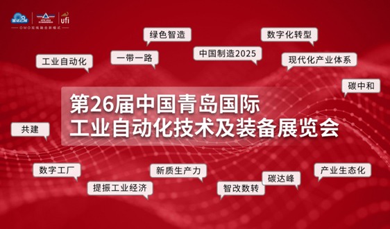 反响强烈！聚焦海内外两大市场，7月青岛工业自动化展，下好产业布局“先手棋”