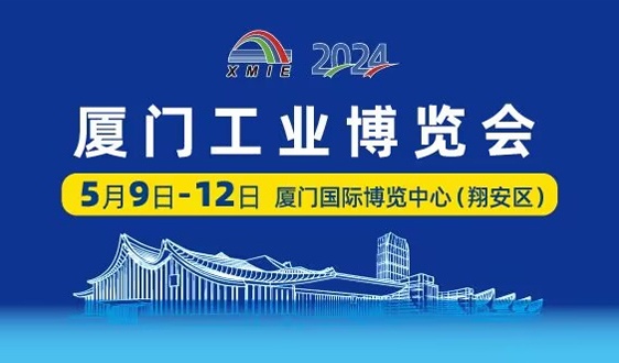 2024，厦门工博会以创新破万“卷”