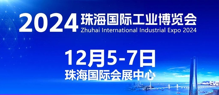 智造珠海 共启新篇丨2024珠海工博会即将开幕