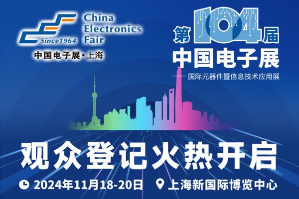 提前围观第104届中国电子展高端元器件展区