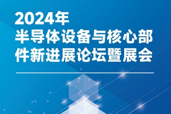 第104届中国电子展重磅推出半导体设备及核心零部件展