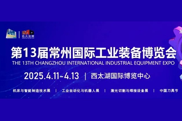招商盛启！2025第13届常州工业装备博览会诚邀全球合作伙伴