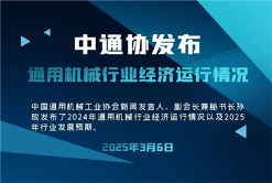 中通协发布2024年通用机械行业经济运行情况