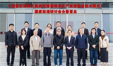 《装配式建筑用混凝土板材生产成套装备技术要求》国家标准项目研讨会顺利召开