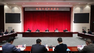 工业和信息化部召开第十三次制造业企业座谈会