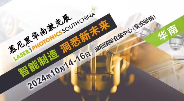 2024慕尼黑华南激光展观众预登记火热开启