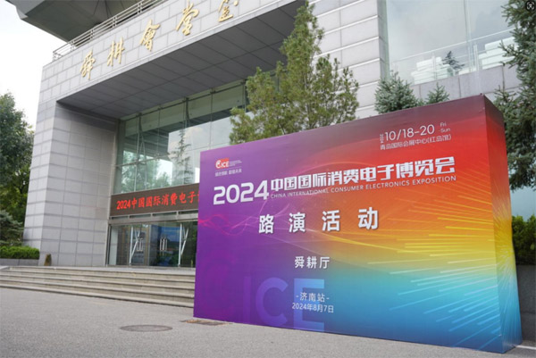 2024年中国国际消费电子博览会济南路演活动成功举行
