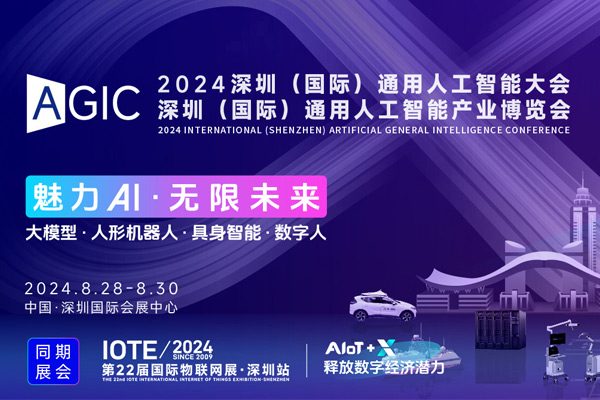 三天带你了解全球AI趋势，2024深圳国际通用人工智能大会即将开幕