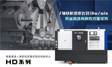 具备高速&高刚性双重优势的车削中心HD系列