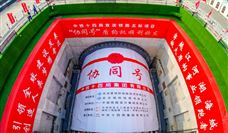 京津冀首条下穿机场高铁盾构隧道开始掘进