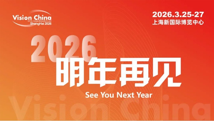 智启新程，“视”界无疆——VisionChina2025（上海）机器视觉展完美收官