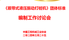 《履带式液压振动打桩机》团体标准编制工作讨论会顺利召开