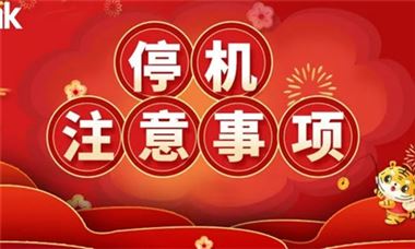 温馨提示 | 长假停机的仪式感，这八件事少不了