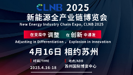 即将召开丨4月苏州共赴CLNB 2025新能源全产业链博览会