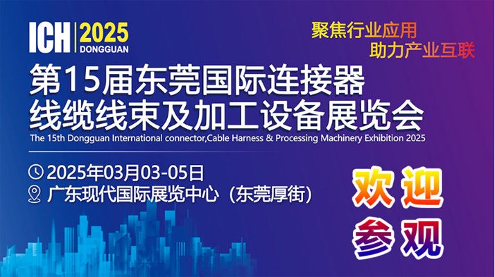 连接器线缆线束行业开年首展，3月3日东莞即将开幕，欢迎参观！