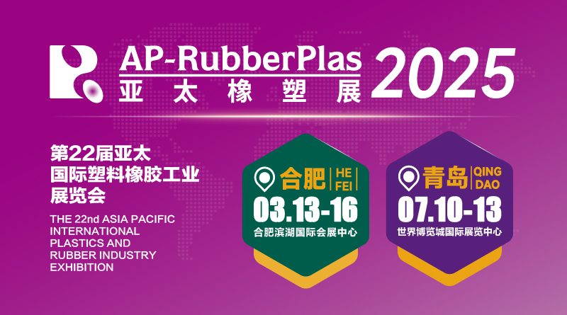 重磅发布！2025亚太橡塑展·合肥站展商名录抢先收藏！