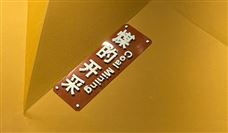 公示！47处煤矿拟认定为第一批国家智能化示范煤矿