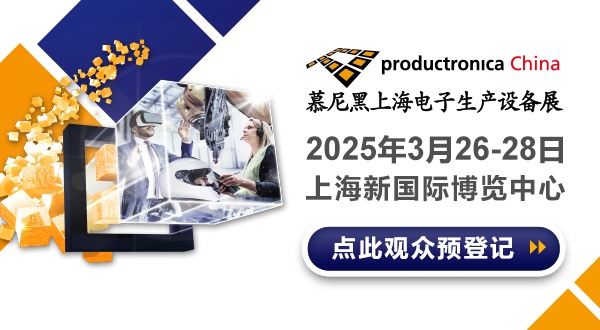 慕尼黑上海电子生产设备展组团报名现已开启，邀您共赴2025之约！