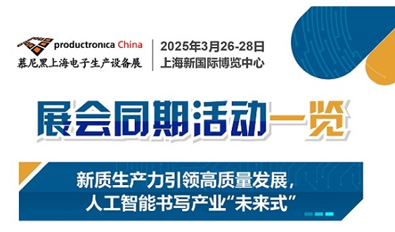 慕尼黑上海电子生产设备展同期多场论坛解锁四大前沿趋势，探寻电子制造进阶之路