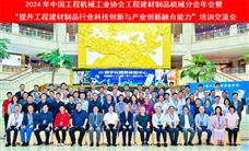 2024工程建材制品机械分会年会暨行业培训交流会在珠海顺利召开