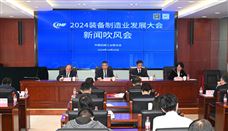 2024装备制造业发展大会新闻吹风会在京召开