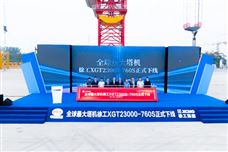 最大起重能力达2.3万吨米！全球最大塔机下线交付