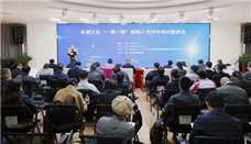 技能出海 产教同行机械工业“一带一路”国际人才评价项目推进会在京召开