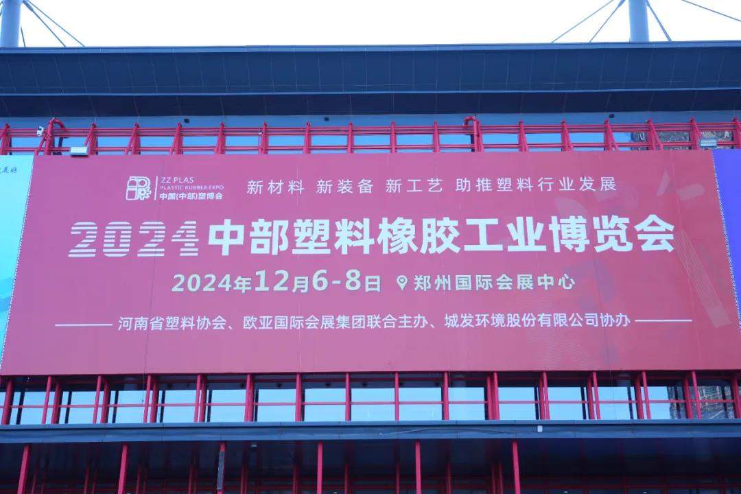 再接再厉，做大做强2025中部（中国）塑料博览会