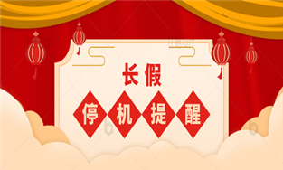 长假停机，这份攻略请查收