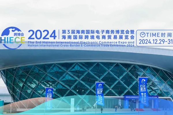 选品？转型？创业？2024海南跨博会：一站式解锁全新“财富密码”！