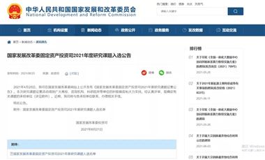 中国机械工业联合会承担的课题入选国家发展改革委固定资产投资司2021年度研究课题名单