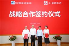 三一集团与宝钢股份签署战略合作深化协议并为联合实验室揭牌