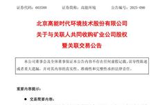 进军矿业行业！高能环境拟与关联人共同收购矿业公司股权
