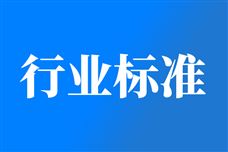 183项机械和轻工行业标准已完成编制工作 现予以公示
