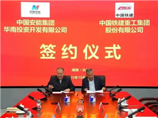 铁建重工与中国安能华南投资公司签署战略合作协议
