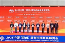 盛会落幕 新程开启！2025中国（郑州）重型机械装备展览会圆满落幕