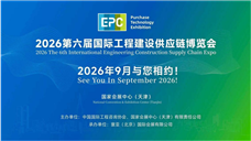 第五届国际工程建设供应链博览会在津圆满闭幕