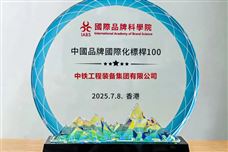 中国品牌国际化标杆100强！中铁装备上榜！