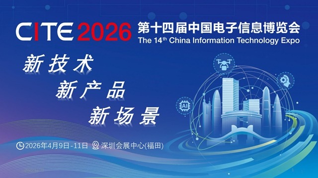 CITE 2026—擘画产业新图景，链接全球新机遇