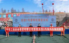中铁装备“水投2号”“水投3号”盾构机同步始发