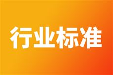 281项行业标准、1项国家标准、3项行业标准外文版及1项国家标准修改单报批公示