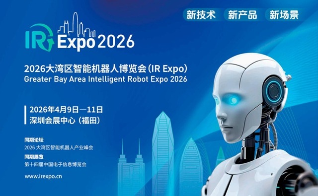 机器人2026开年第1展：大湾区智能机器人博览会4月初深圳启幕