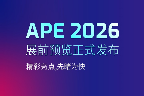 APE 2026亚洲光电博览会展前预览正式发布，邀您先睹为快！