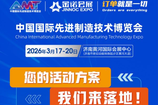 【免费抢位！】2026中国先进制造博览会喊你办活动：场地设备全免，12万＋观众等你对接