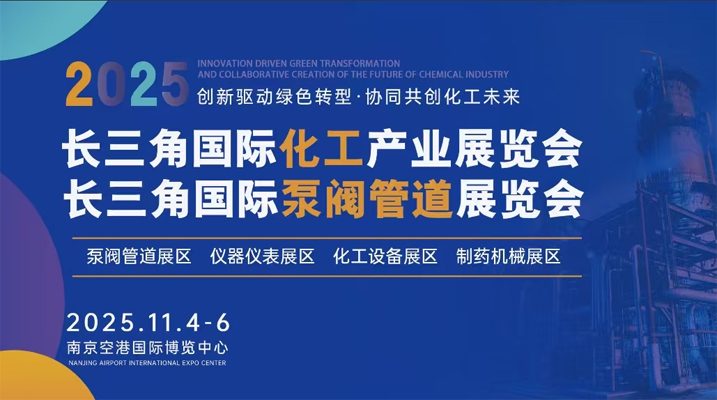 2025长三角国际化工展会即将启幕 共谋行业新未来